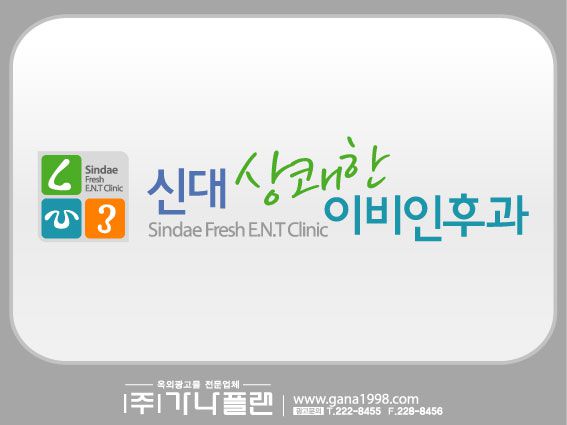 신대상쾌한이비인후과(순천)